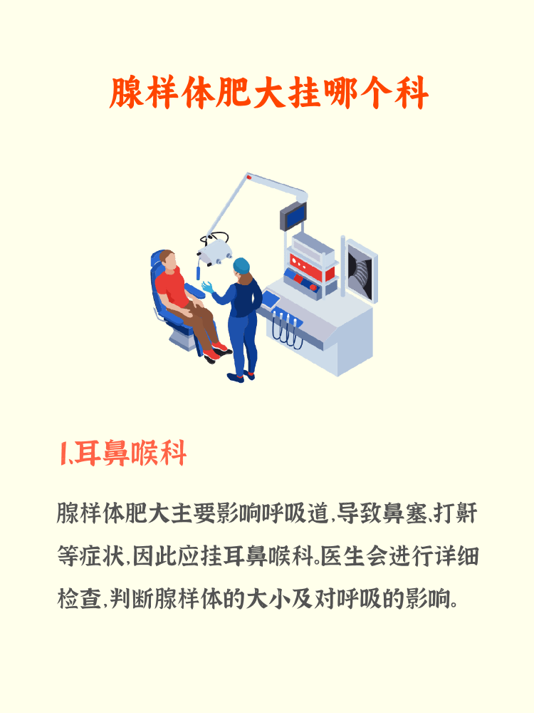 想了解腺样体问题该挂啥科,其实可挂耳鼻喉科