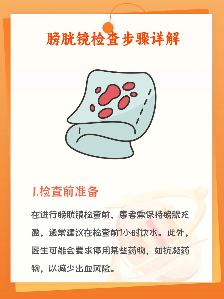 检查过程:通过尿道插入膀胱镜,持续10-30分钟.   4.