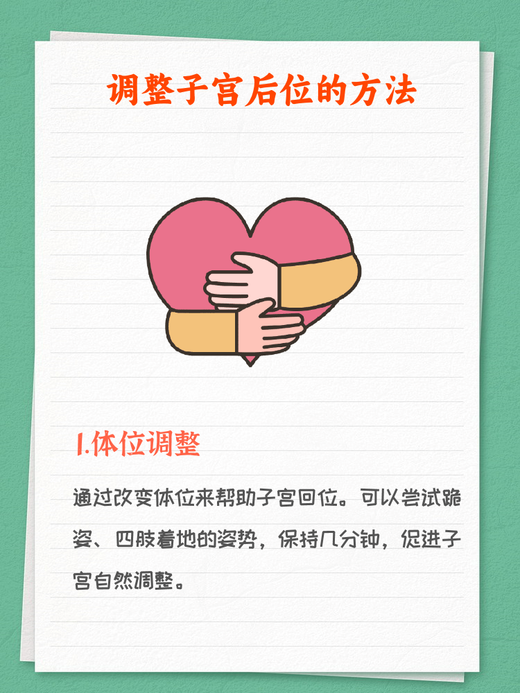 子宫后位怎么调整过来   1. 体位调整:改变体位促进子宫回位.   2.