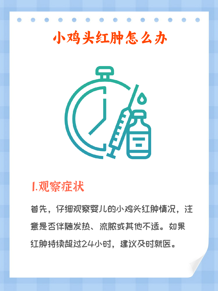 婴儿小鸡头红肿怎么办   1. 观察症状,注意伴随情况.   2.