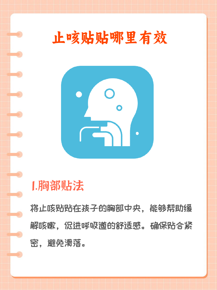 小儿止咳贴贴在什么位置