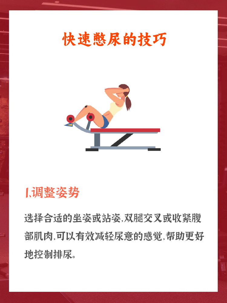 残忍憋尿忍尿训练计划