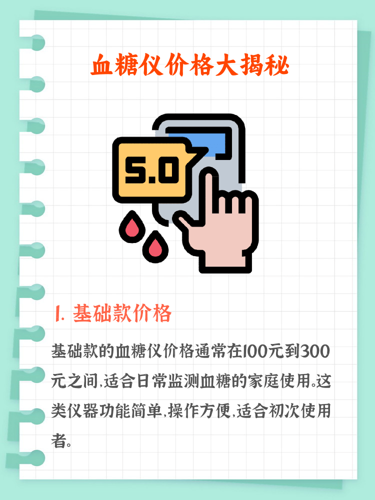 家庭用的测血糖仪器多少钱 1 基础款价格在100-300元之间 2.