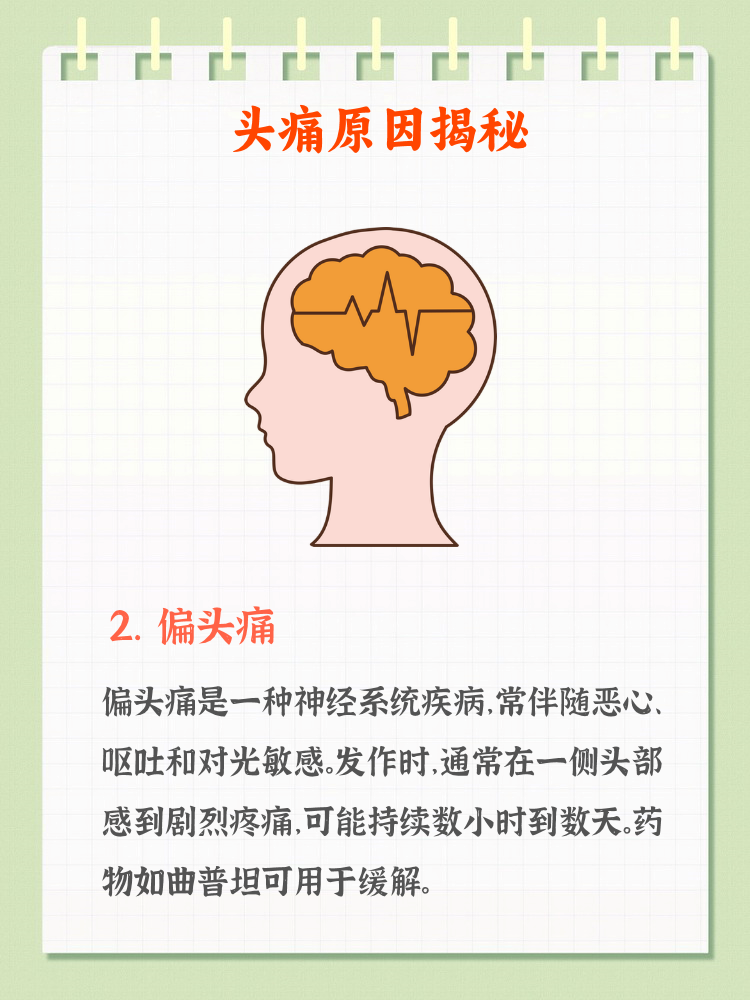 为什么偏头疼