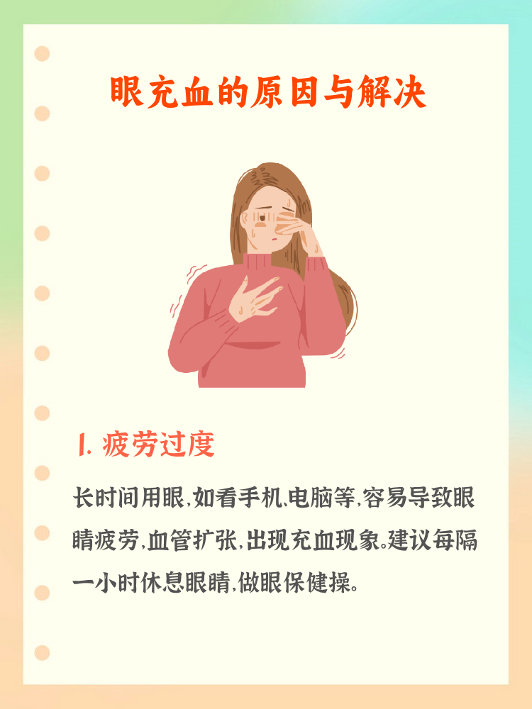 眼睛为什么会充血什么原因导致的
