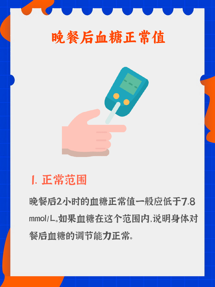晚餐后2小时血糖正常值应低于7.8 mmol/l.   2.