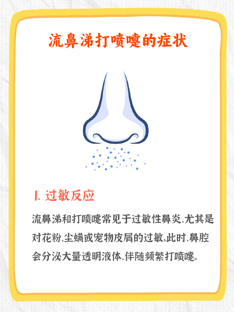 为什么感冒打喷嚏