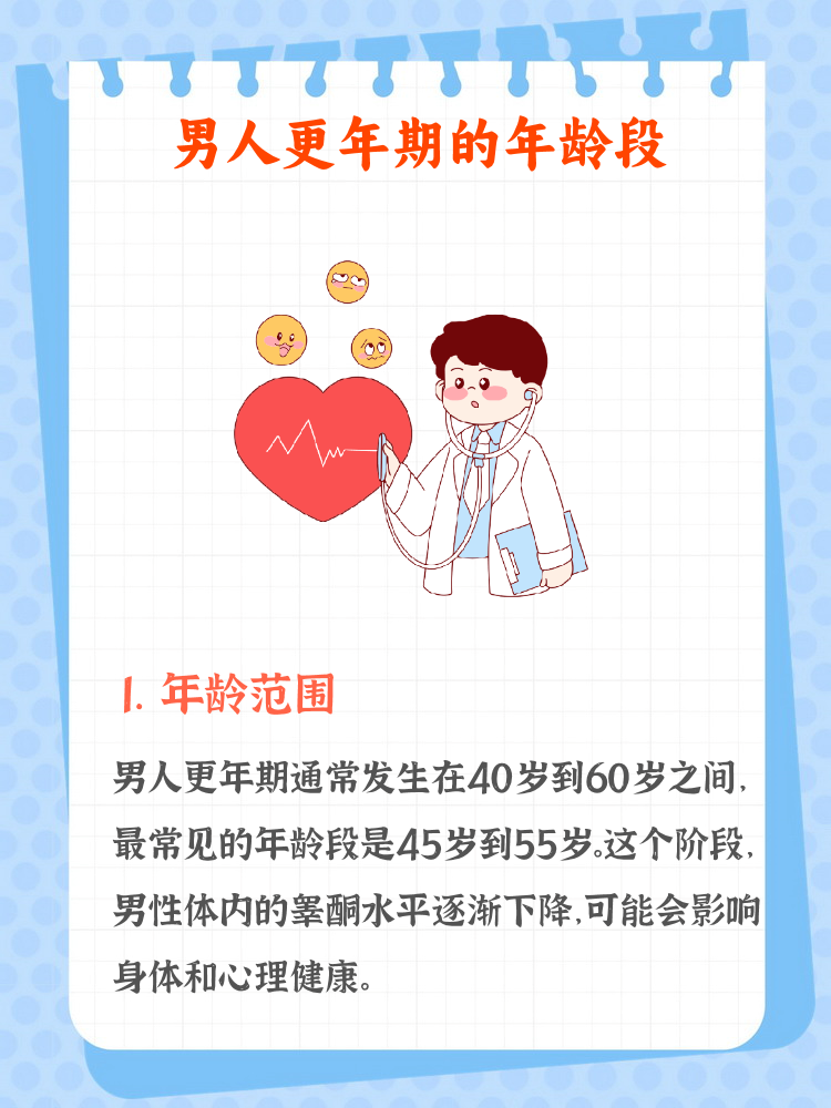 男人更年期是什么年龄段  1. 男人更年期通常在40-60岁之间.  2.