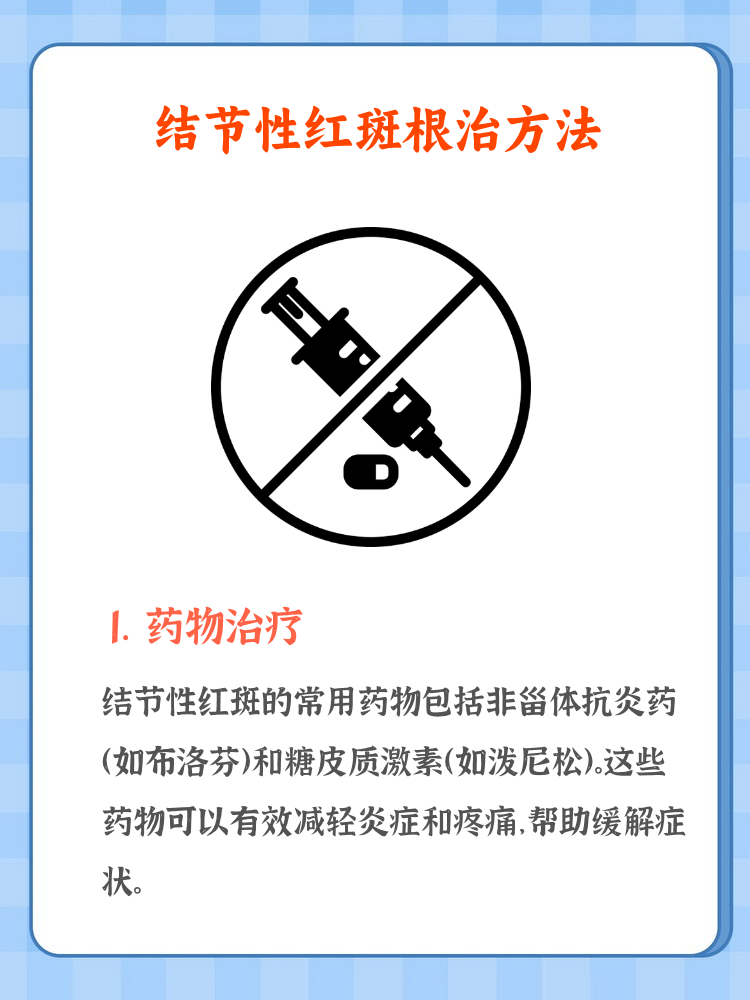 结节性红斑图片根治中医治疗结节性红斑结节性红斑怎么治能除根