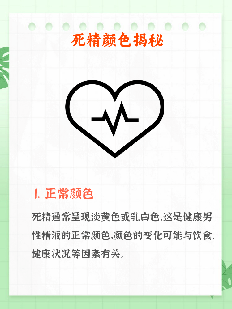 死精是什么样的颜色