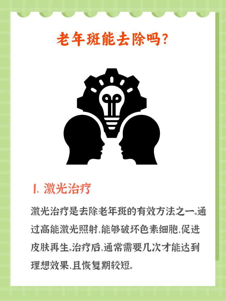 1激光治疗能有效去除老年斑 2