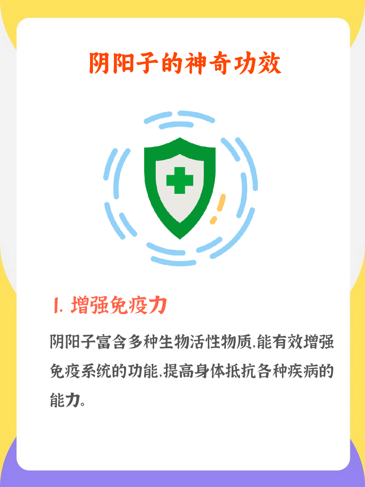 阴阳子的功效与作用是什么