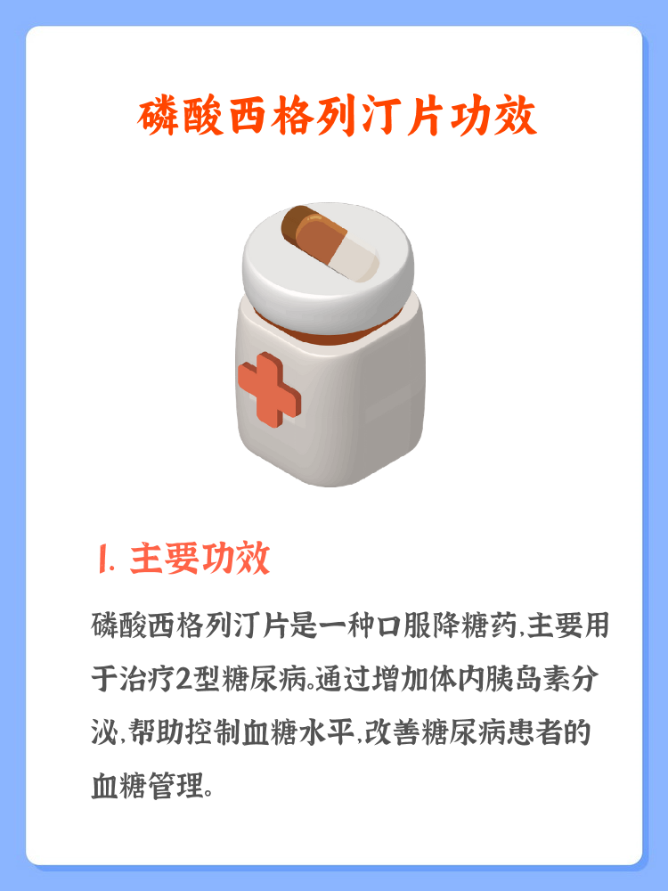 磷酸西格列汀片的功效和副作用