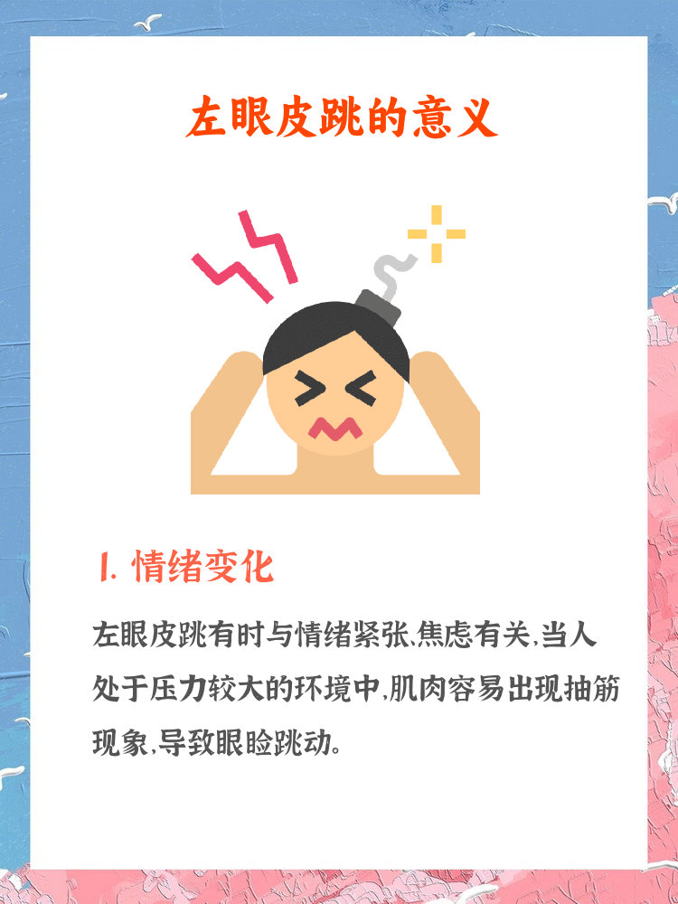 左眼皮跳是什么意思   1. 左眼皮跳与情绪紧张相关.   2.