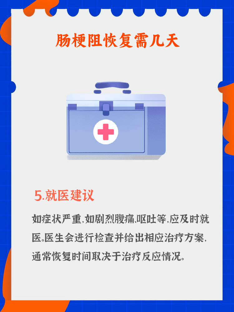 不全梗阻保守治疗一般几天