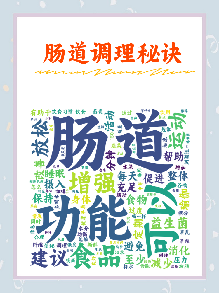 肠道调理：维护身体健康的守护者