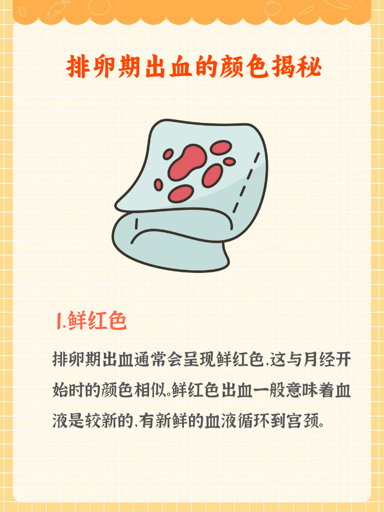 排卵期出血多为鲜红色