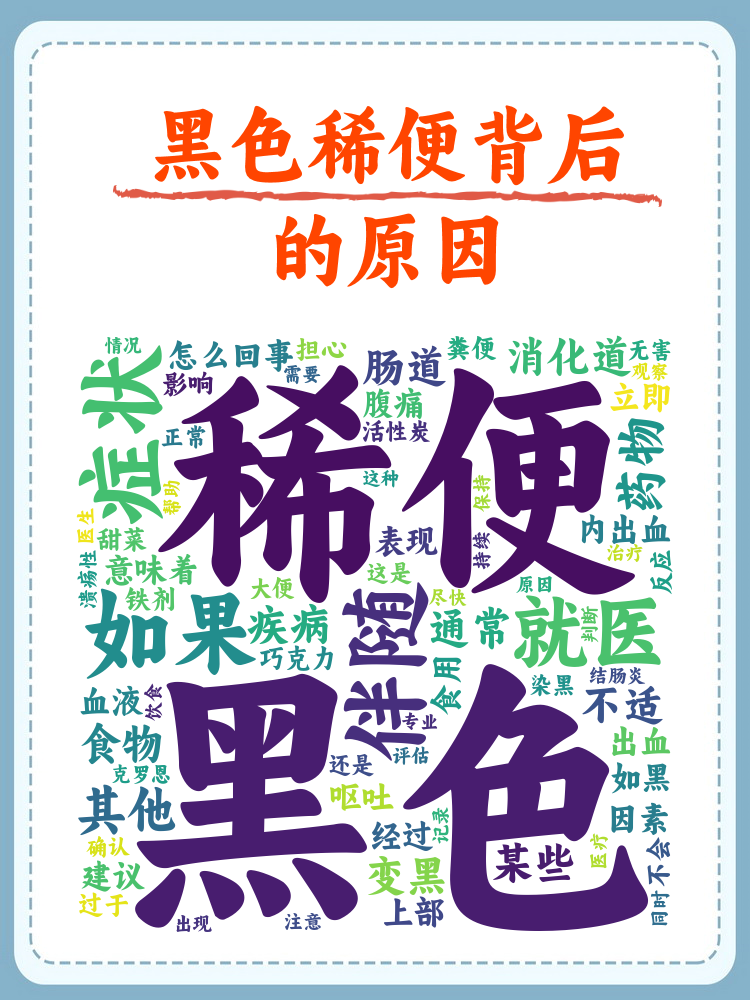 3. 铁剂等药物也可使大便变黑