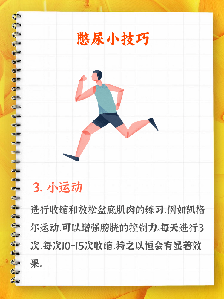 残忍憋尿忍尿训练计划