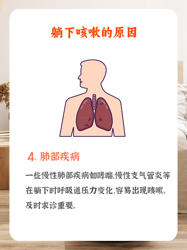 1. 躺下可能因分泌物刺激气道而咳嗽.   2