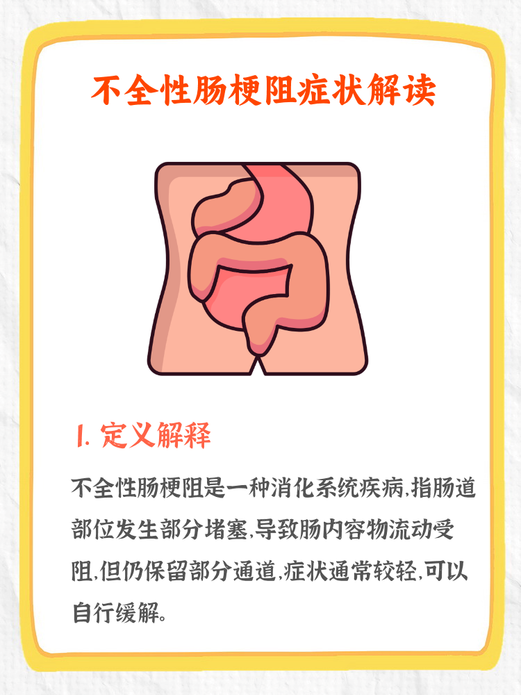小肠不完全梗阻症状