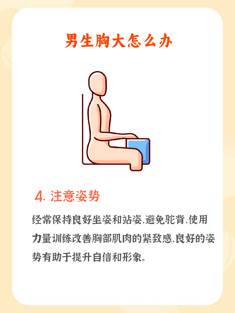 男孩胸部发育大怎么办男孩胸大的原因男人胸大怎么睡觉男人胸大怎么办