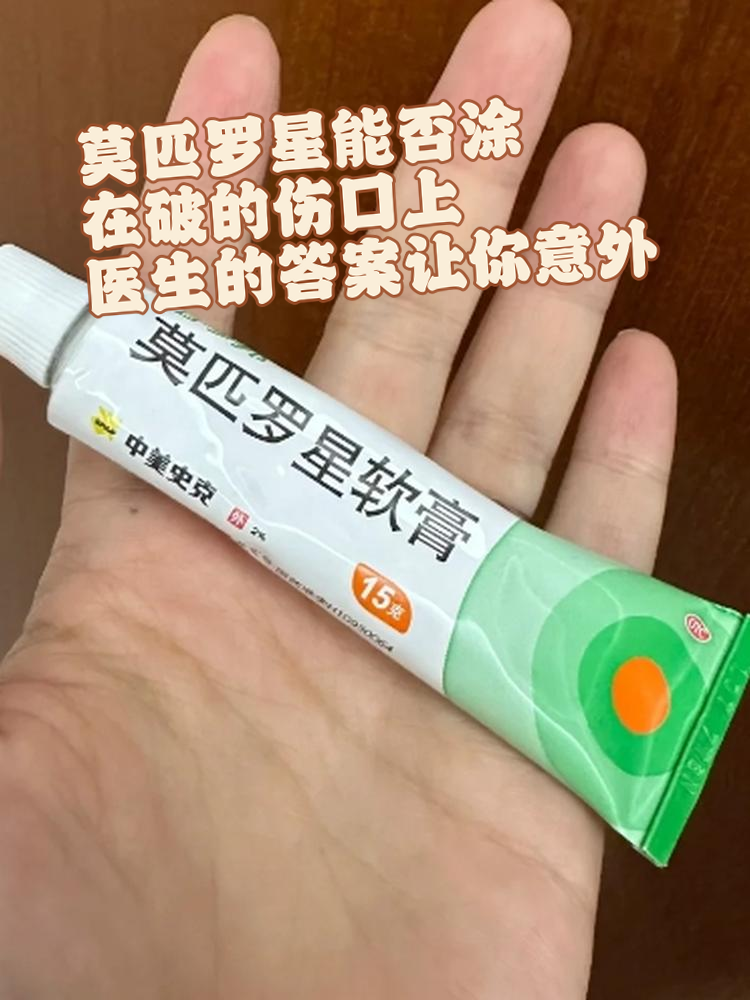 莫匹罗星能否涂在破的伤口上?医生的答案让你意外!