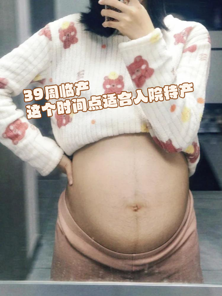 39周临产,真的是准妈妈们备受期待的时刻,这个