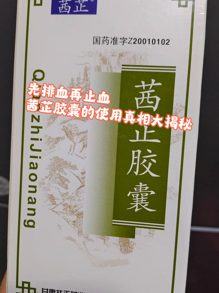 茜芷胶囊的使用真相大揭秘!