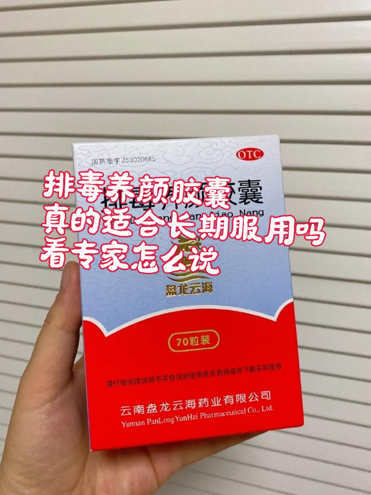 排毒养颜胶囊,真的适合长期服用吗?看专家怎么说!