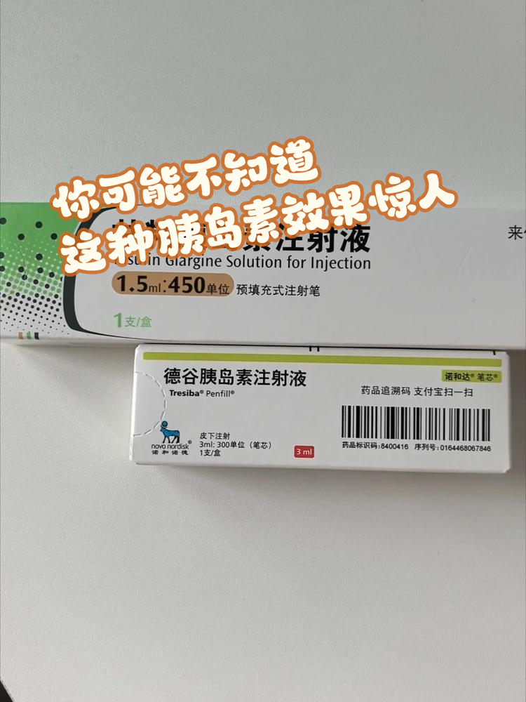 你可能不知道,这种胰岛素效果惊人!