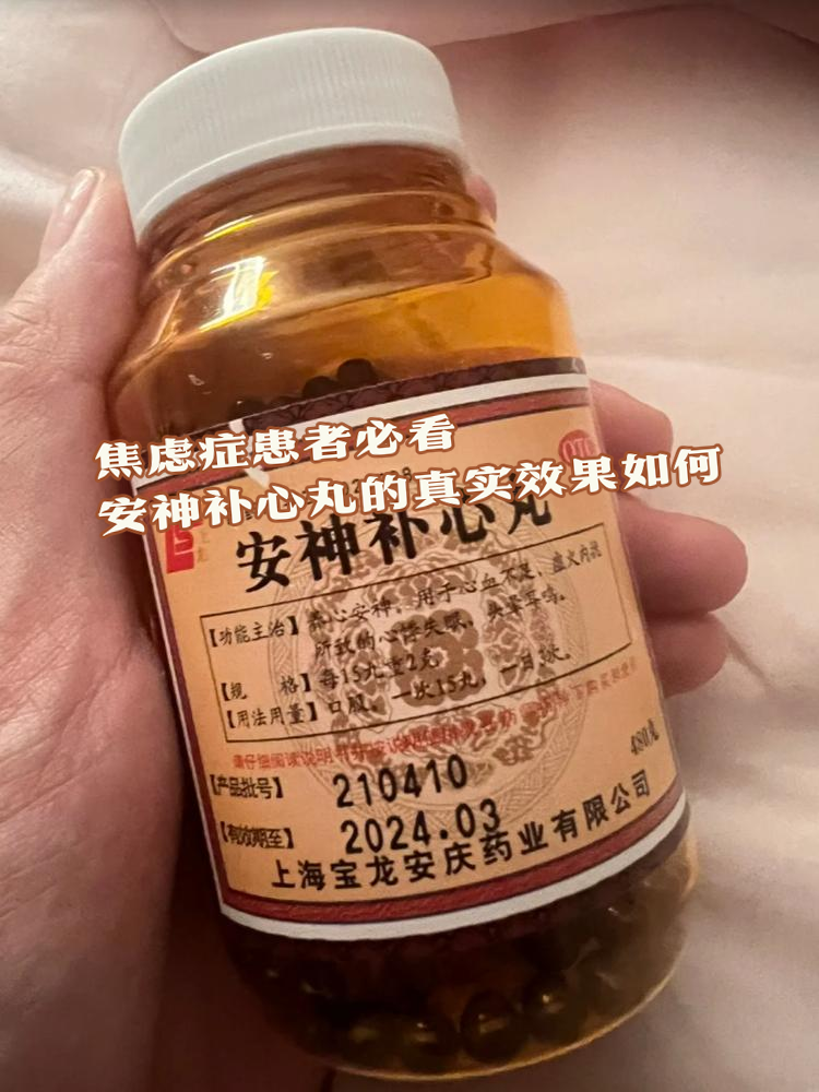好多人想着通过安神补心丸来缓解焦虑,这种想法究竟有没有科学依据呢?