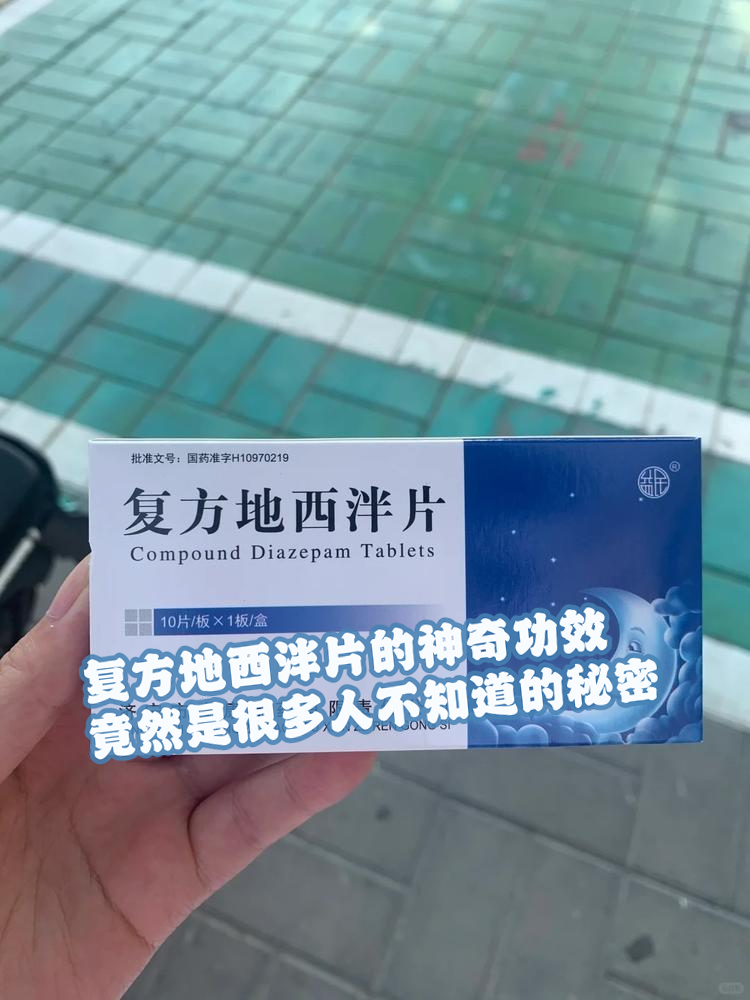 复方地西泮片的神奇功效,竟然是很多人不知道的秘密!