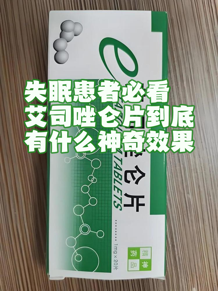 失眠患者必看:艾司唑仑片到底有什么神奇效果?