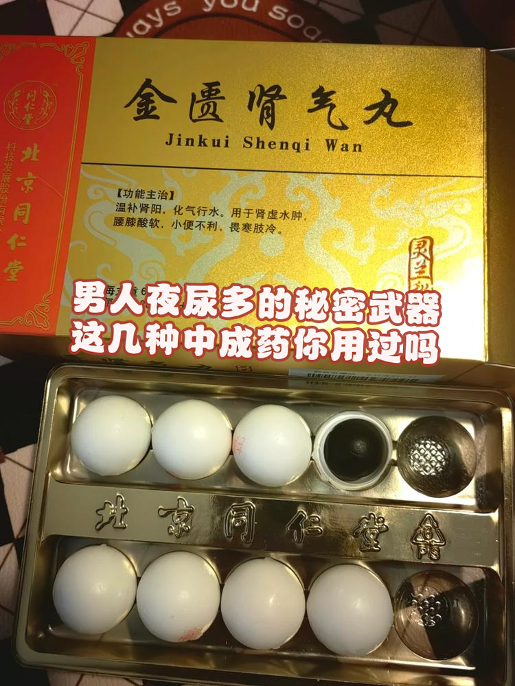 夜尿多这种问题可真让人烦恼,但别担心,中成药可能是你的秘密武器!