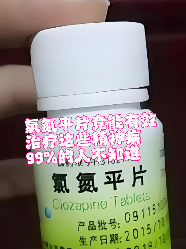 氯氮平片作为一种抗精神病药物,可能很多人对它并不熟悉
