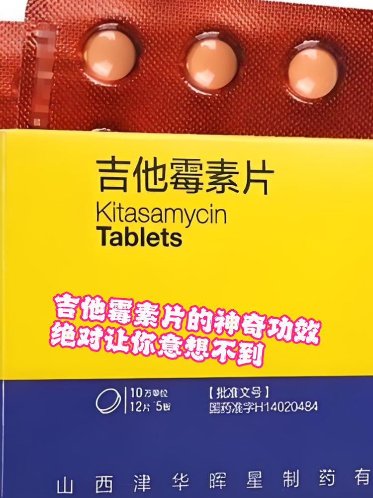 吉他霉素片的神奇功效,绝对让你意想不到!