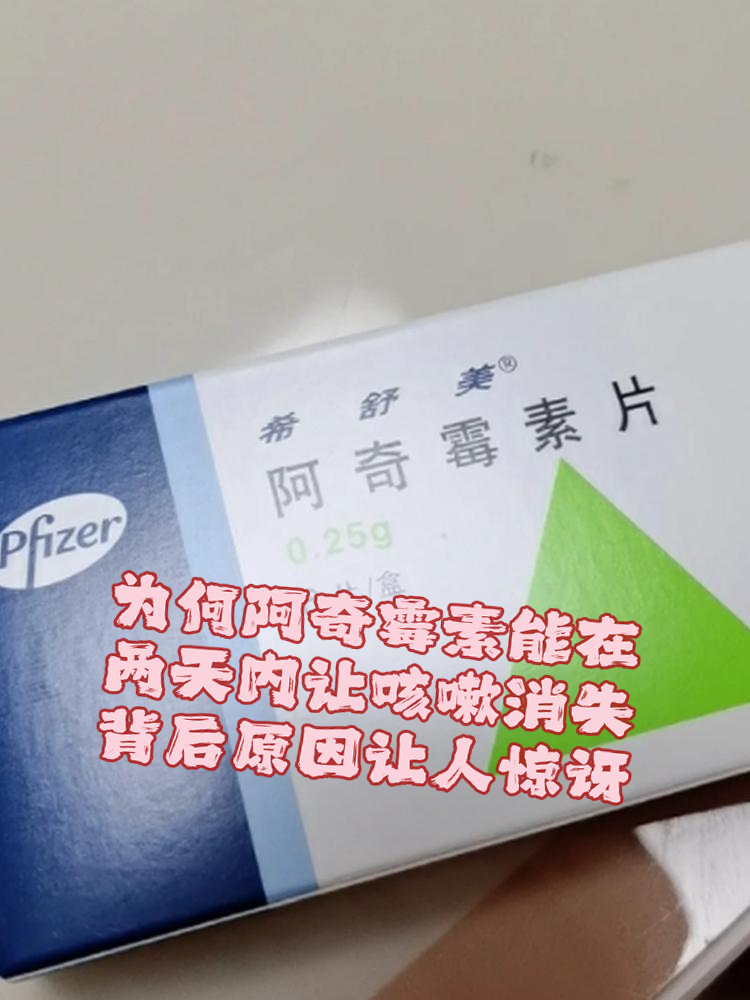 为何阿奇霉素能在两天内让咳嗽消失?背后原因让人惊讶!