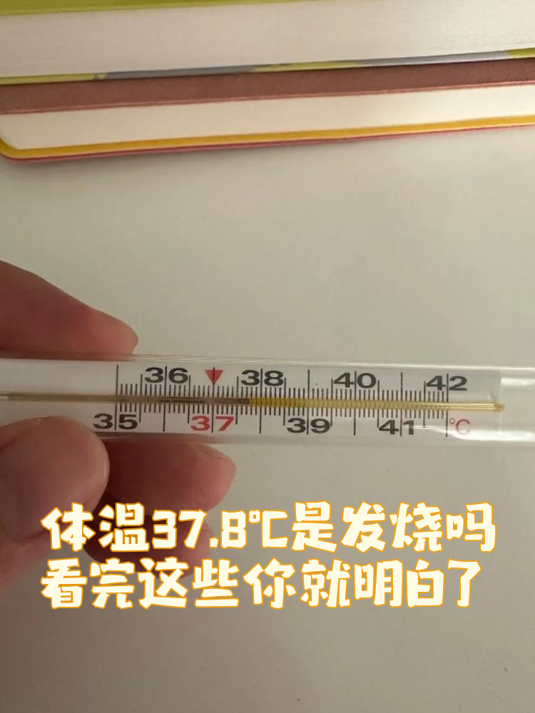 体温37.8℃是发烧吗?看完这些你就明白了!