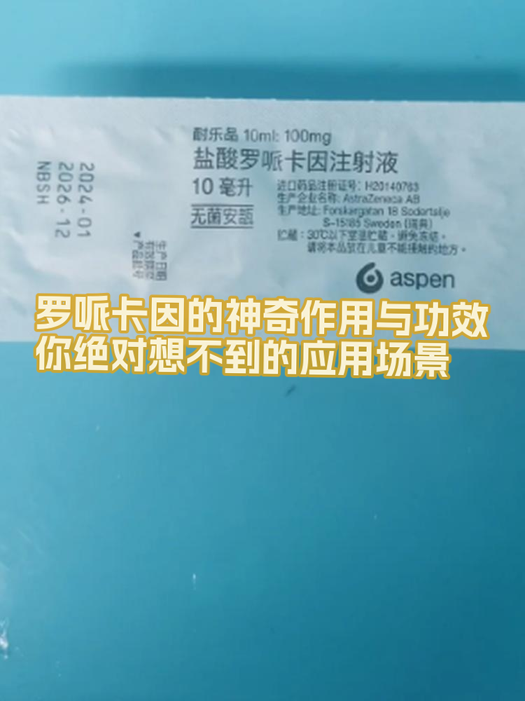罗哌卡因,很多人可能对它感到陌生,但它在医疗领域的应用可不小