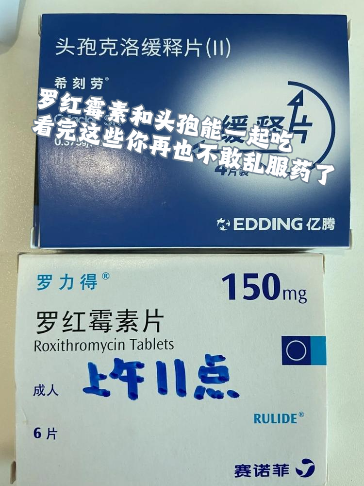 罗红霉素和头孢能一起吃?看完这些你再也不敢乱服药了!