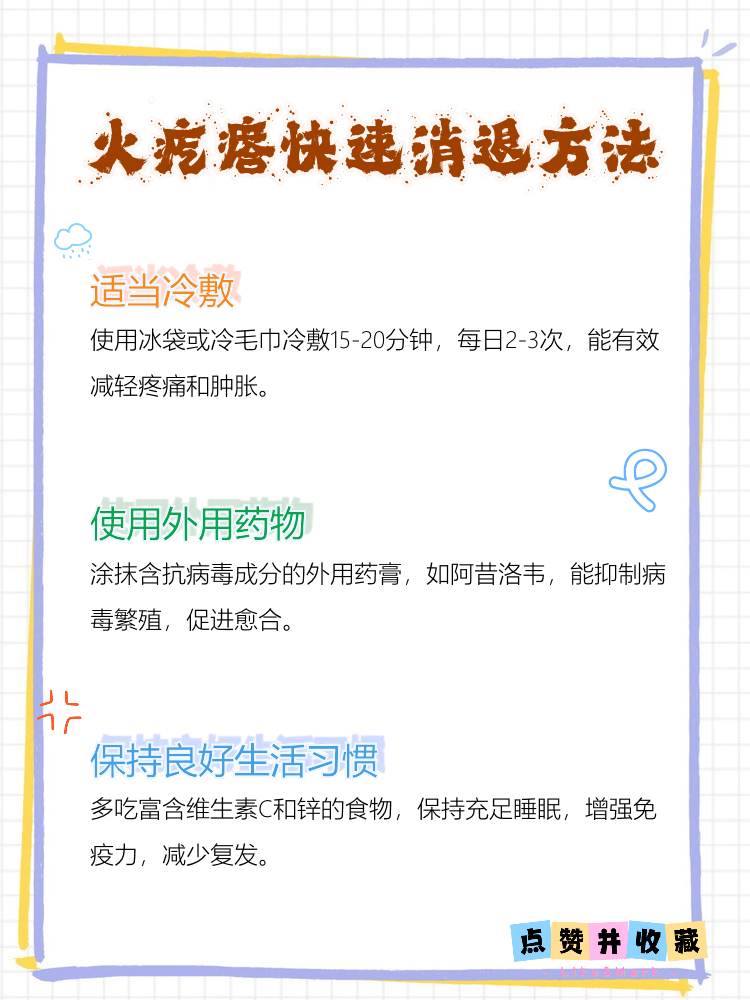 火疙瘩,又称为热疱疹,常常给人带来不适和困扰