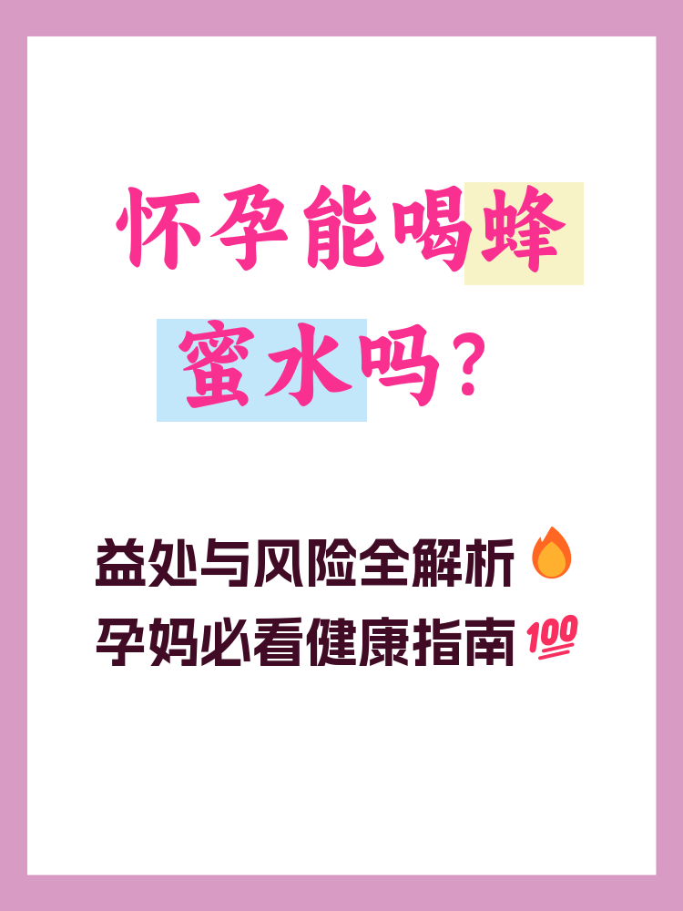 怀孕喝蜂蜜水对胎儿有影响吗(怀孕喝蜂蜜水有什么坏处) 怀孕喝蜂蜜水对胎儿有影响吗(怀孕喝蜂蜜水有什么坏处)