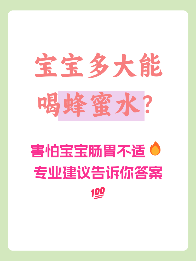 一岁婴儿能喝蜂蜜水吗(一岁宝宝能喝蜂蜜水?)