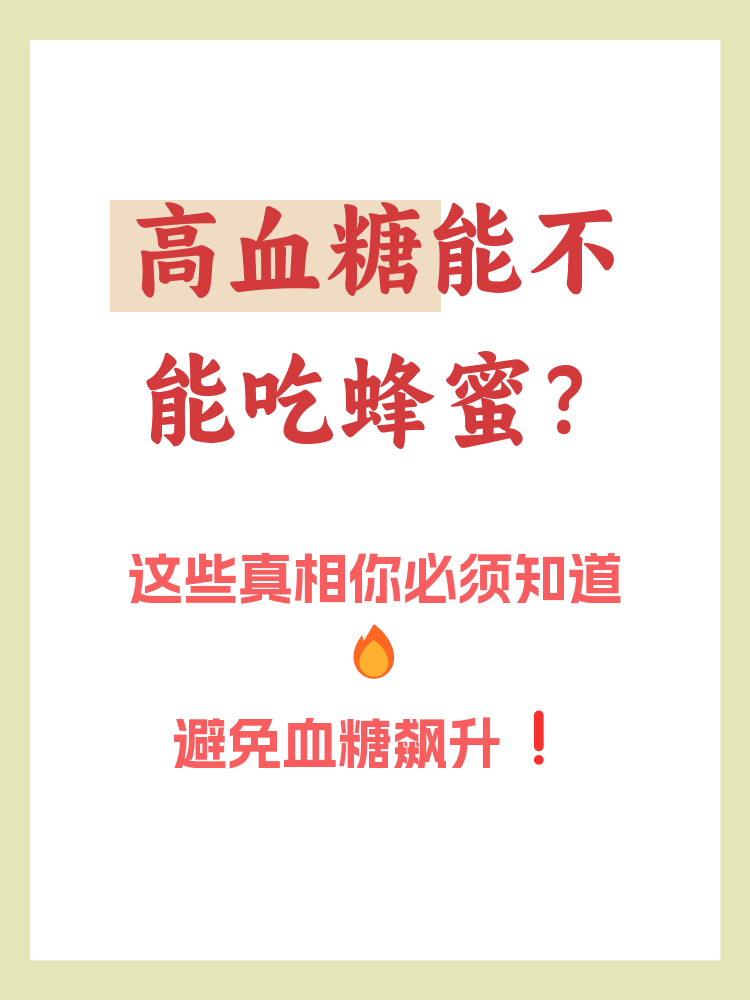 蜂蜜会引起血糖高吗女性(吃蜂蜜会不会引起血糖高)