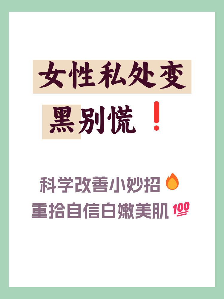 为什么女人下面会变黑怎么办