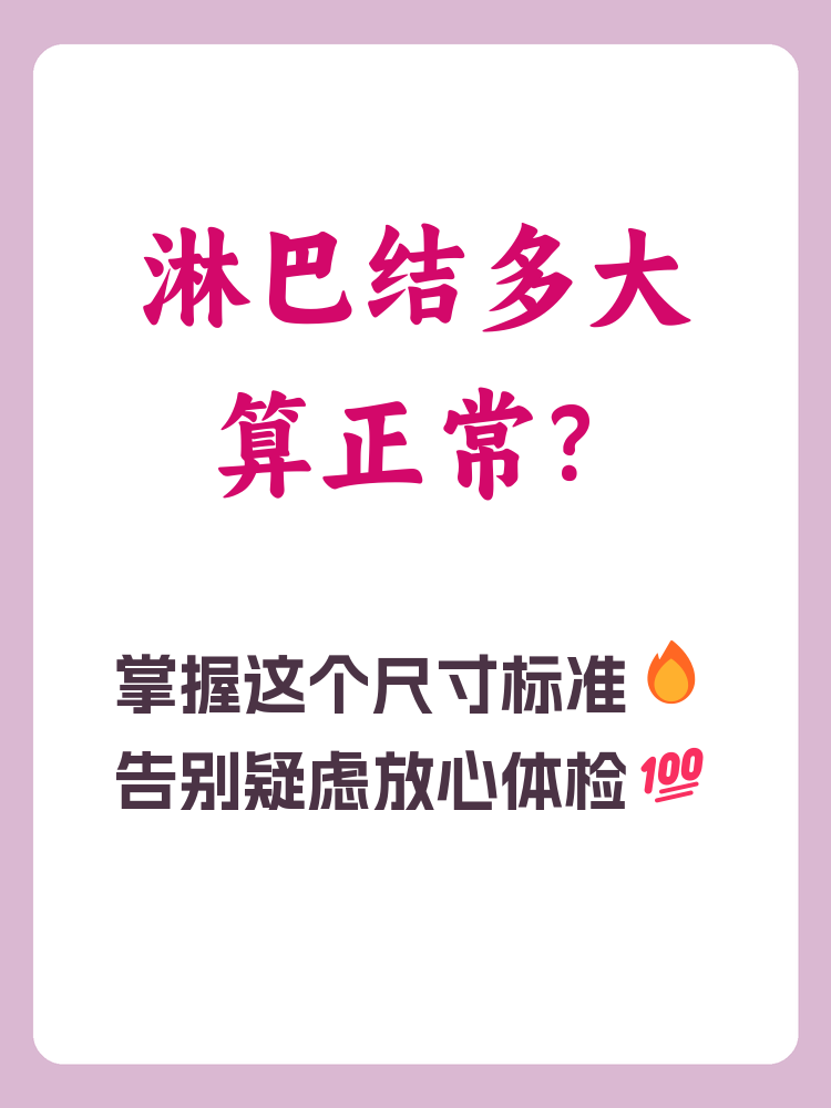 正常淋巴结多大算正常