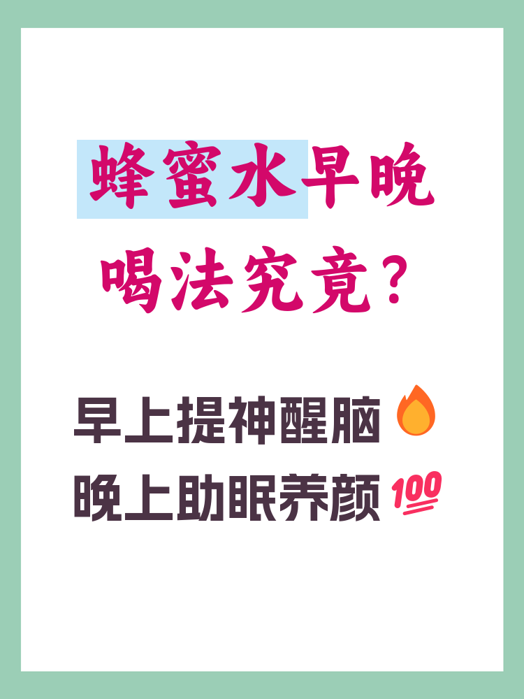 蜂蜜晚上喝还是早上喝好一点(蜂蜜水的正确喝法及最佳时间)
