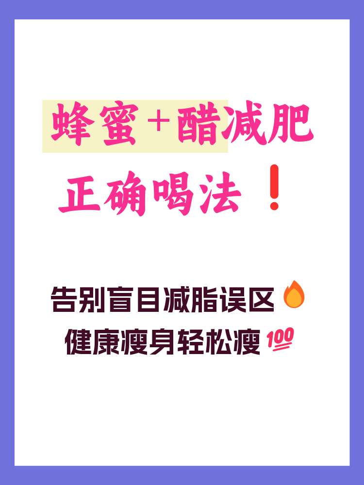 蜂蜜和醋减肥的正确方法视频教程(蜂蜜和醋怎么减肥) 蜂蜜和醋减肥的正确方法视频教程(蜂蜜和醋怎么减肥)