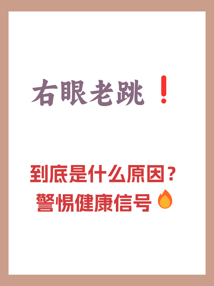 为什么会跳眼皮